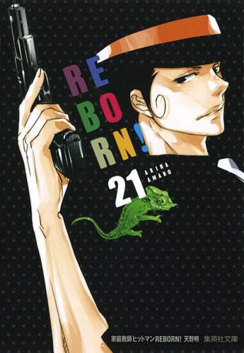 家庭教師ヒットマンREBORN！ 21／天野 明 | 集英社 ― SHUEISHA ―