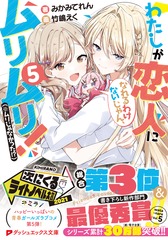 わたしが恋人になれるわけないじゃん、ムリムリ!(※ムリじゃなかった