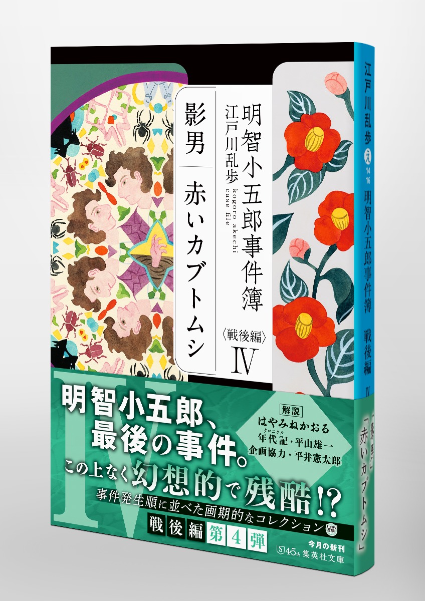 明智小五郎事件簿 戦後編 IV 「影男」「赤いカブトムシ」／江戸川 乱歩