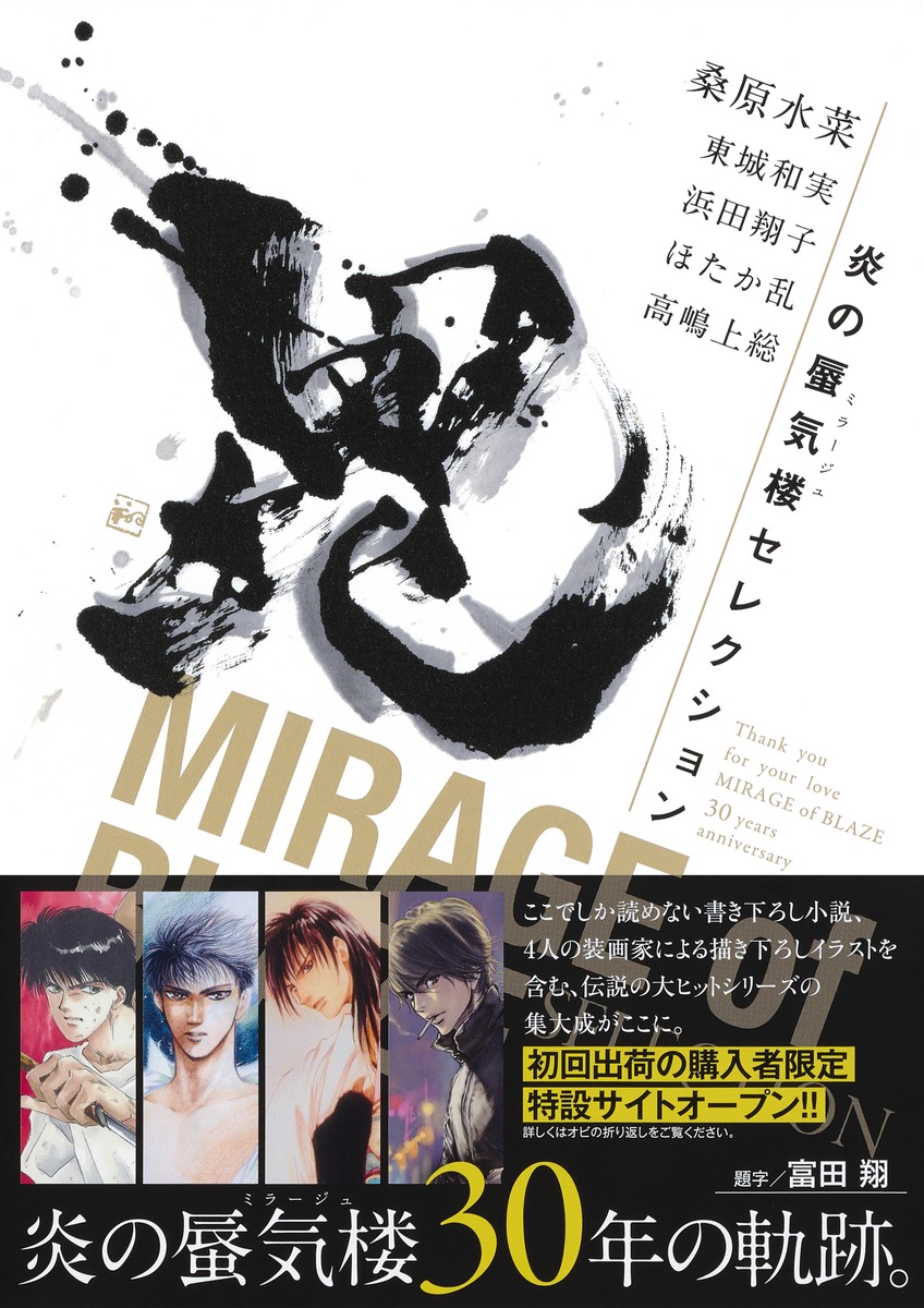 炎の蜃気楼セレクション／桑原 水菜／東城 和実／浜田 翔子／ほたか 乱