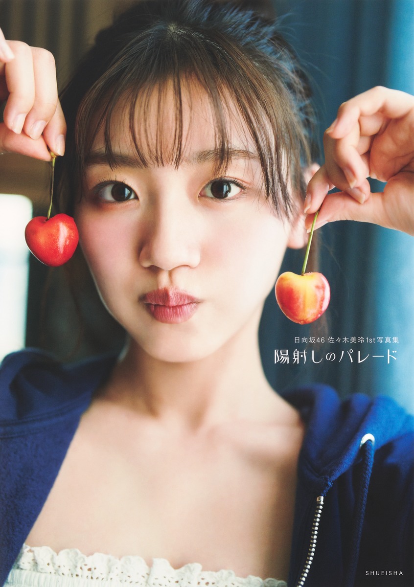 日向坂46 佐々木美玲 1st写真集 陽射しのパレード／佐々木 美玲／熊木