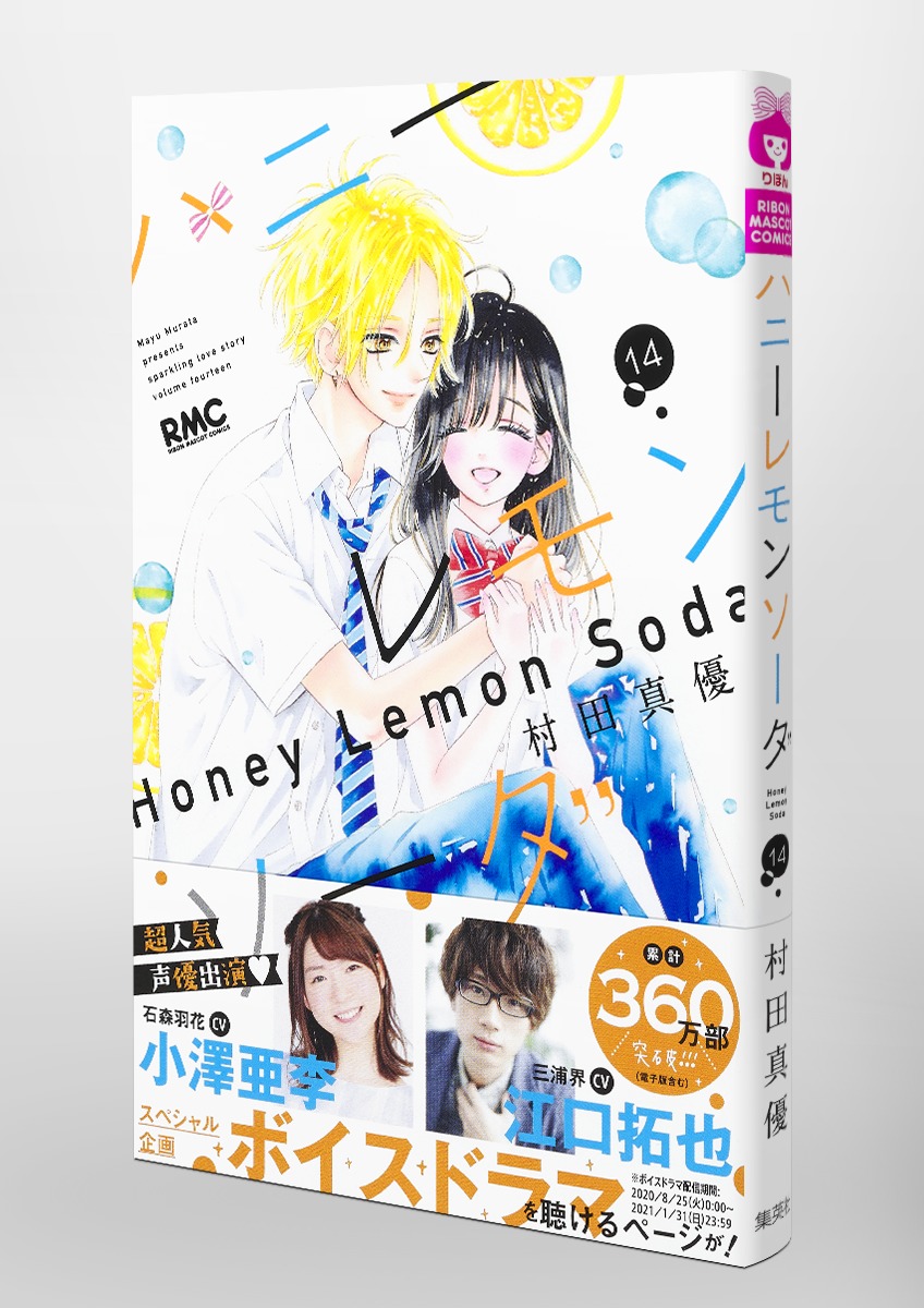 ハニーレモンソーダ 14／村田 真優 | 集英社コミック公式 S-MANGA