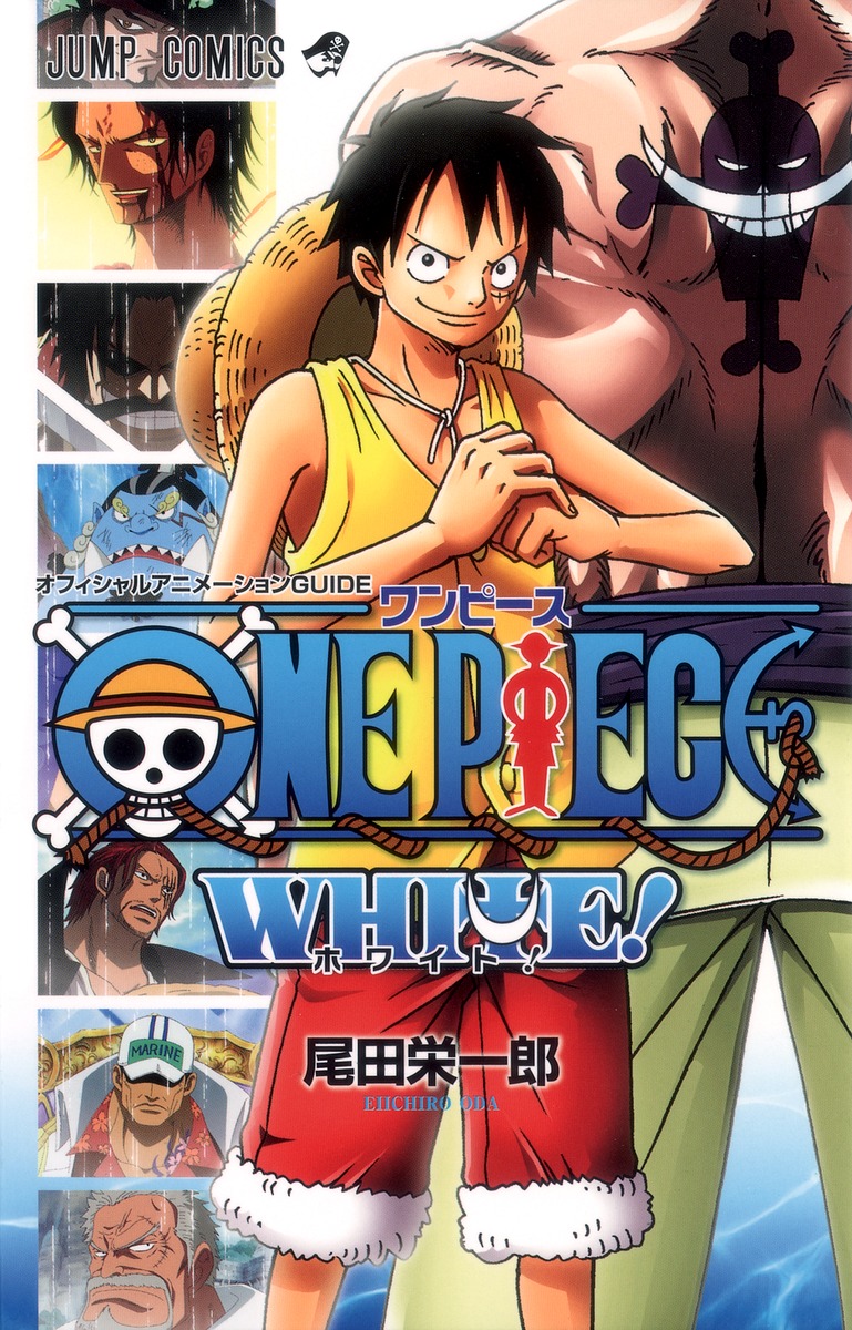 オフィシャルアニメーションGUIDE ONE PIECE WHITE！／尾田 栄一郎