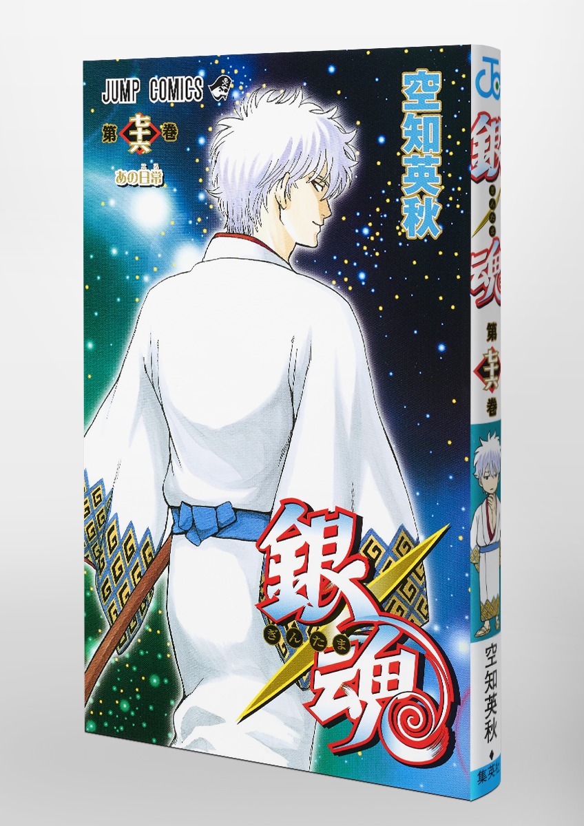 銀魂―ぎんたま― 76／空知 英秋 | 集英社 ― SHUEISHA ―