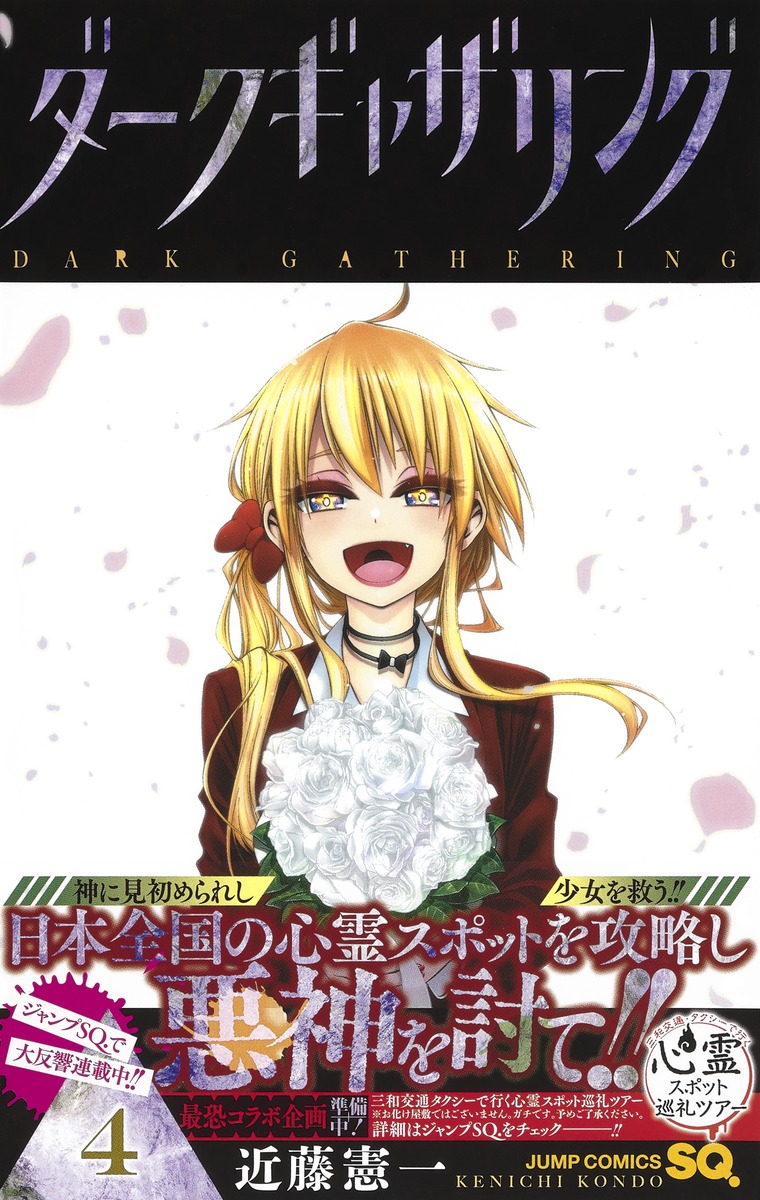 ダークギャザリング 4／近藤 憲一 | 集英社 ― SHUEISHA ―