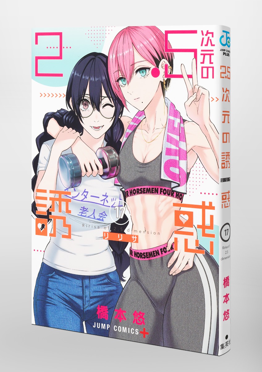 2.5次元の誘惑 1〜24巻セット 21巻欠 にごリリ 新品 / [にごリリ]2.5