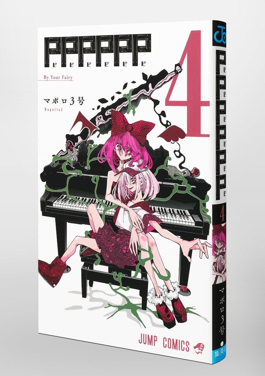 PPPPPP 4／マポロ3号 | 集英社 ― SHUEISHA ―