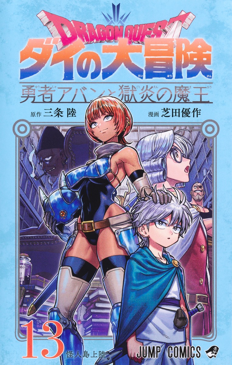 新品 ドラゴンクエスト ダイの大冒険 勇者アバンと獄炎の魔王5周年クリア