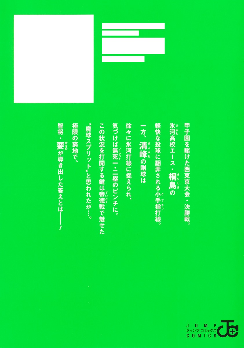 忘却バッテリー 22／みかわ 絵子 | 集英社コミック公式 S-MANGA