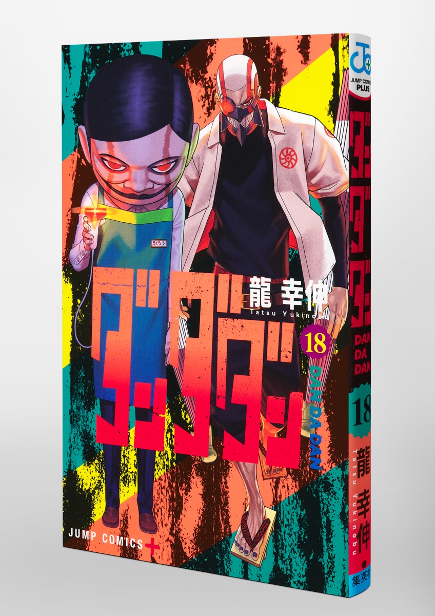 ダンダダン 18／龍 幸伸 | 集英社 ― SHUEISHA ―