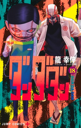ダンダダン 18／龍 幸伸 | 集英社 ― SHUEISHA ―