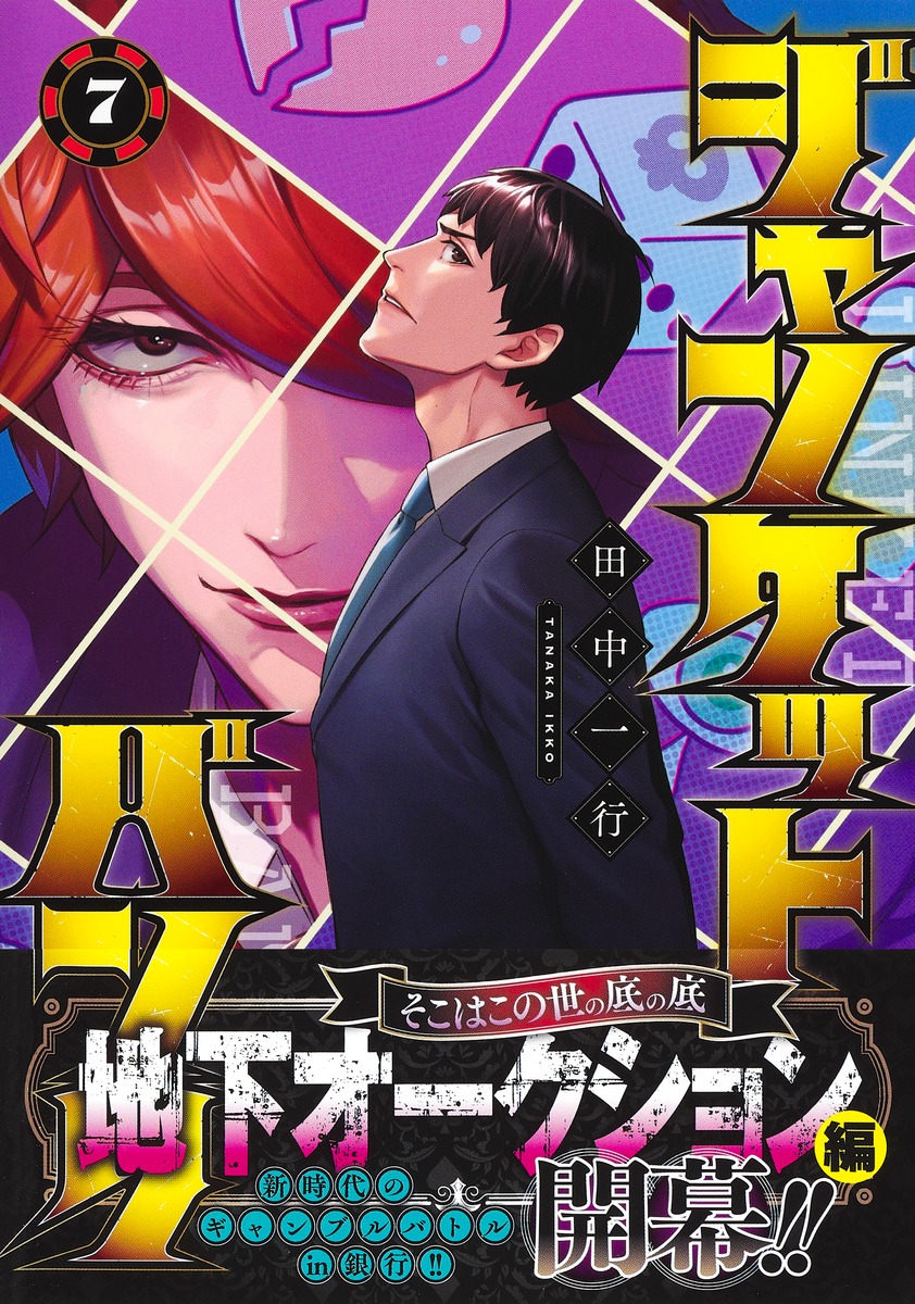 ジャンケットバンク 7／田中 一行 | 集英社 ― SHUEISHA ―