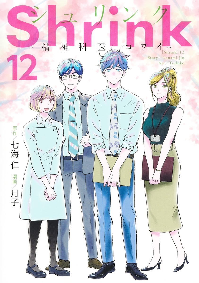 美品】Shrink（シュリンク） 精神科医ヨワイ― 全1~15巻 Amazon.co.jp