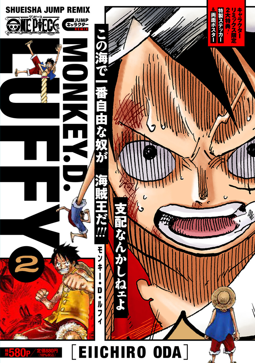 ONE PIECE モンキー・D・ルフィ 2／尾田 栄一郎 | 集英社 ― SHUEISHA ―