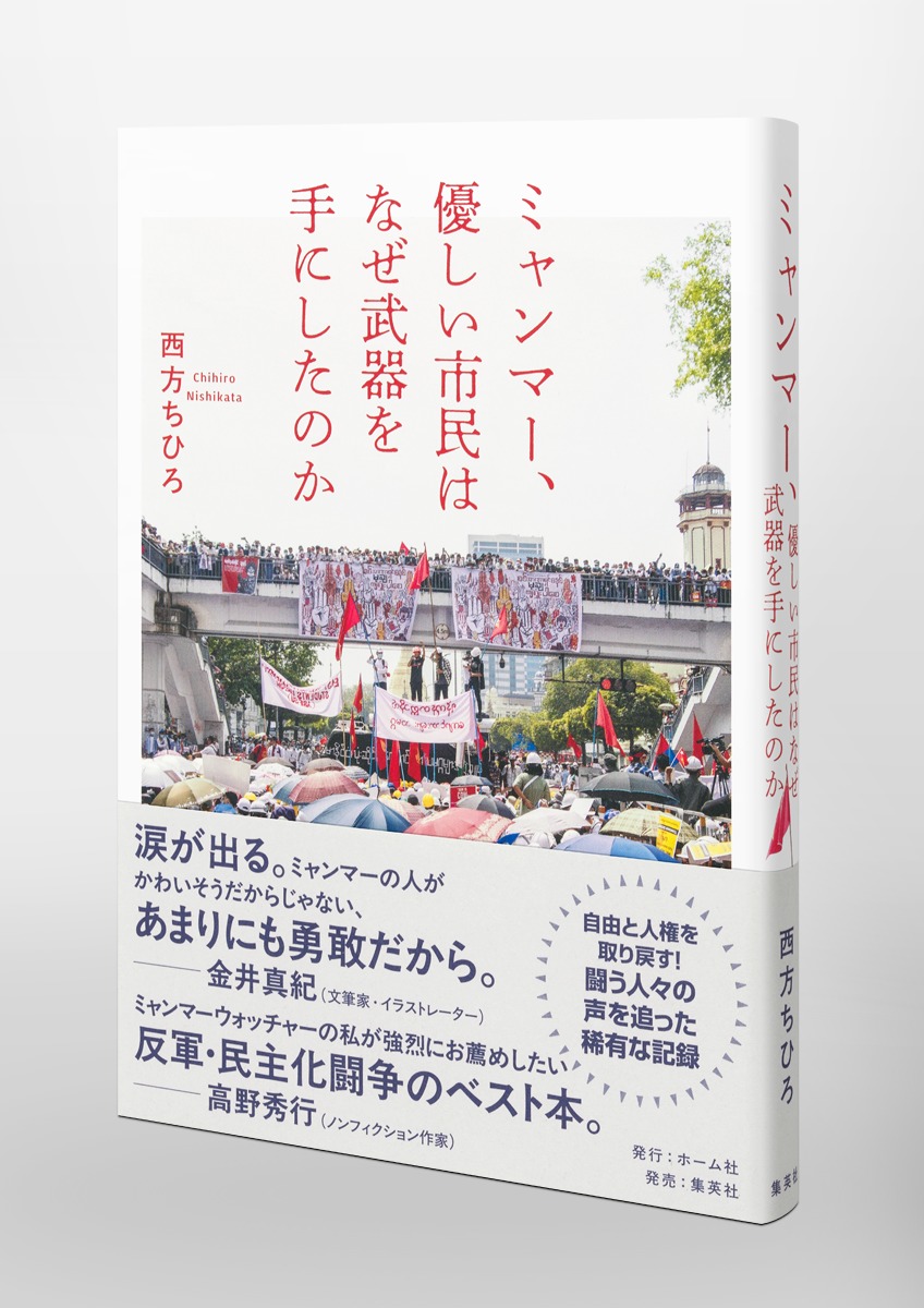 ミャンマー、優しい市民はなぜ武器を手にしたのか／西方 ちひろ