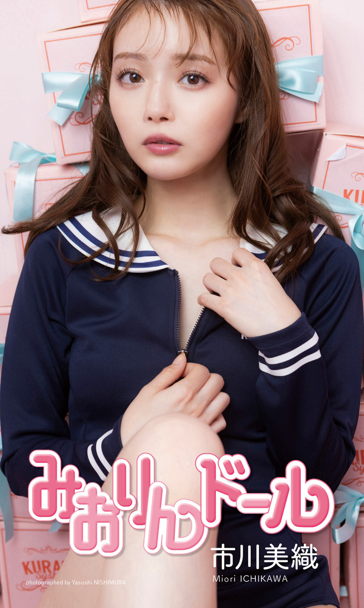 デジタル限定】市川美織写真集「みおりんドール」／市川美織／西村康