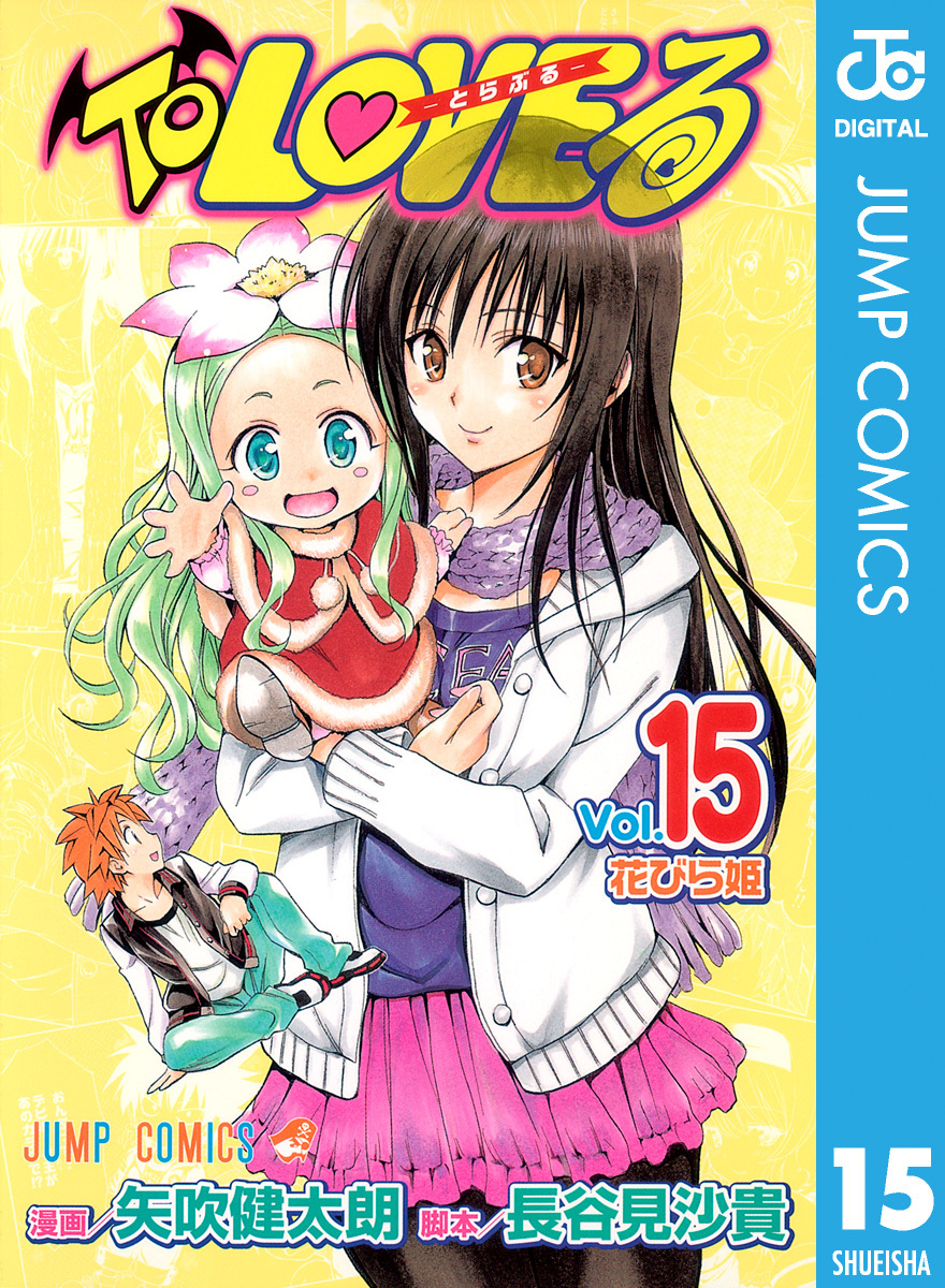 To LOVEる―とらぶる― モノクロ版 15／矢吹健太朗／長谷見沙貴 | 集英社