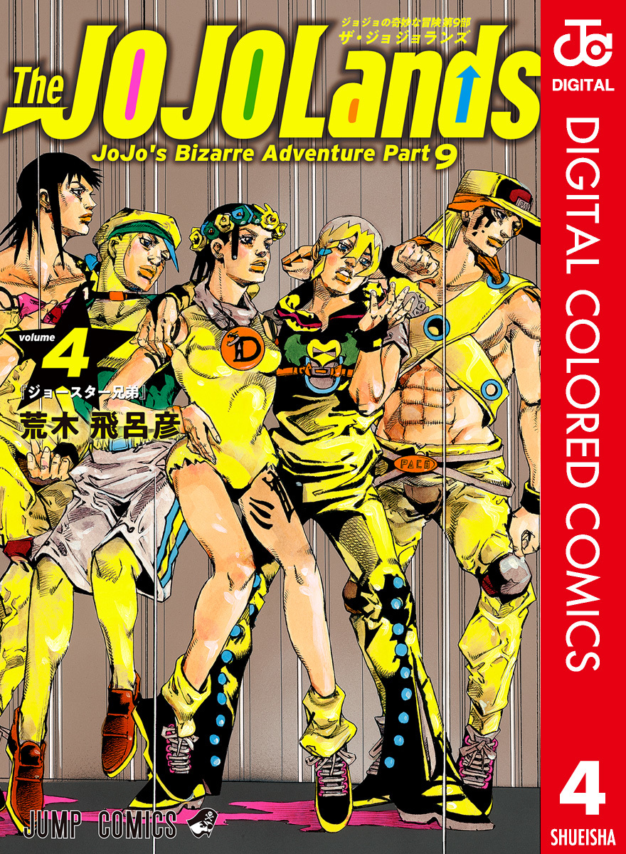 ジョジョの奇妙な冒険 第9部 ザ・ジョジョランズ カラー版 4／荒木