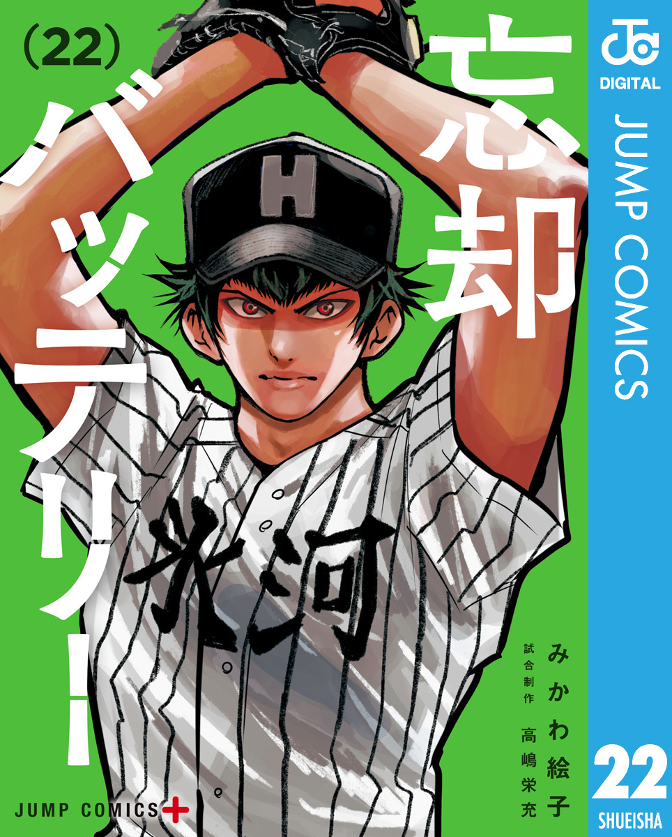 忘却バッテリー 22／みかわ絵子 | 集英社コミック公式 S-MANGA