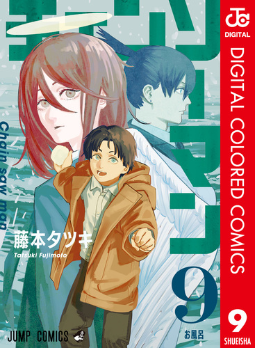 チェンソーマン カラー版 9／藤本タツキ | 集英社 ― SHUEISHA ―