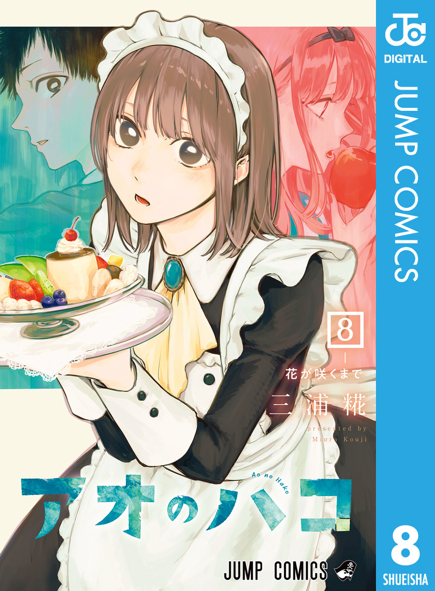 アオのハコ 8／三浦糀 | 集英社コミック公式 S-MANGA