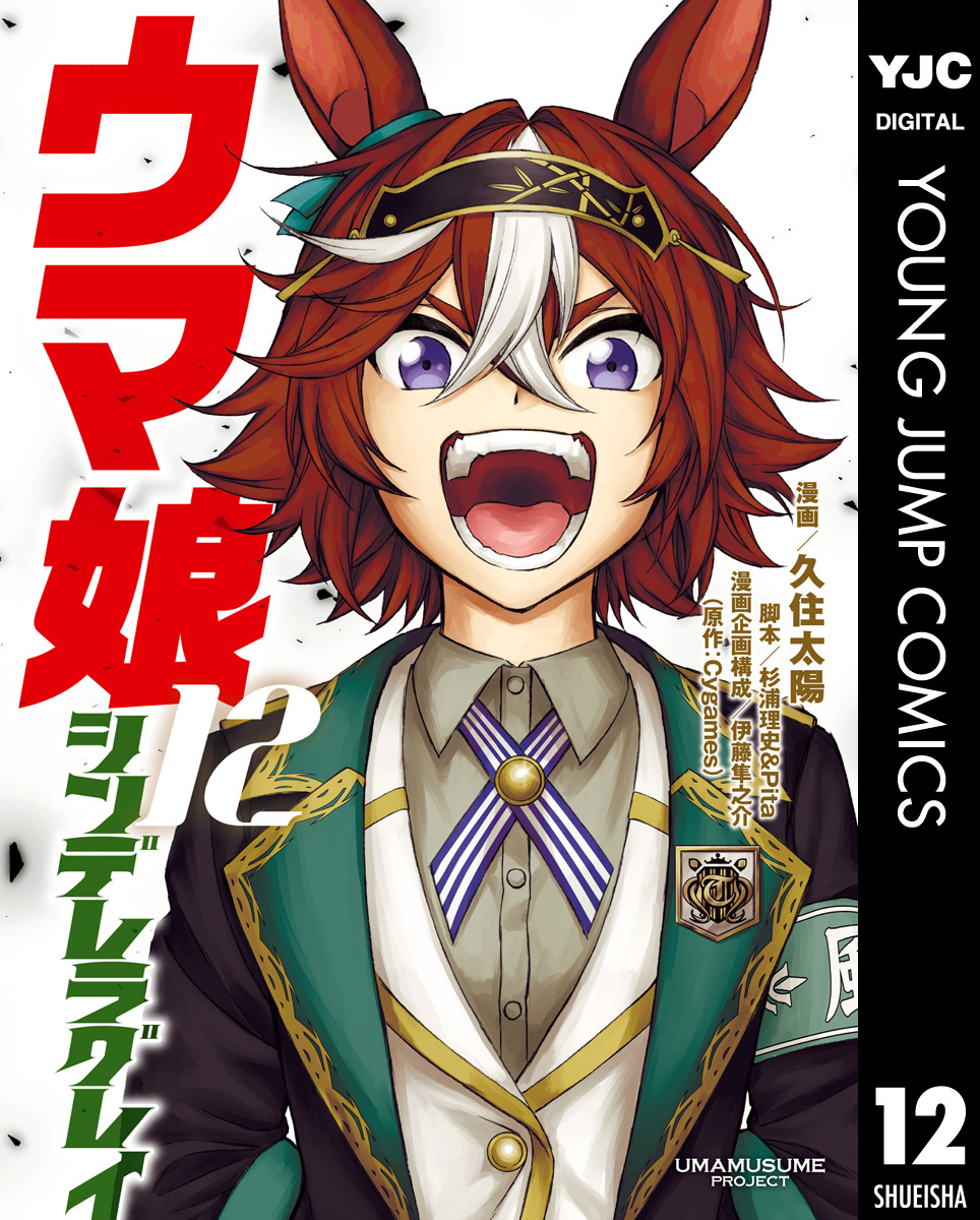 ウマ娘 シンデレラグレイ 1〜22巻セット 久住太陽 集英社（SHUEISHA