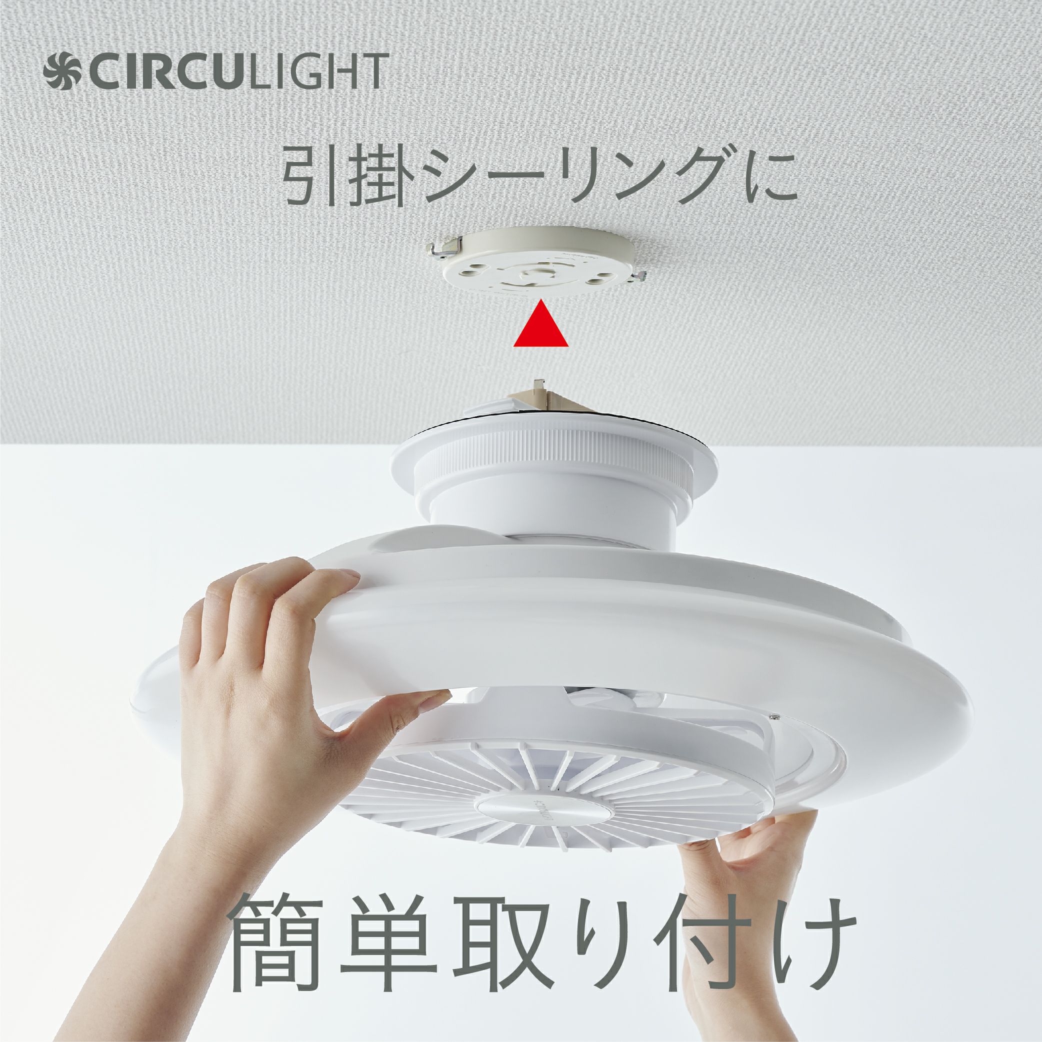 CIRCULIGHT(サーキュライト) EZシリーズ スイングモデル 8畳タイプ DCC