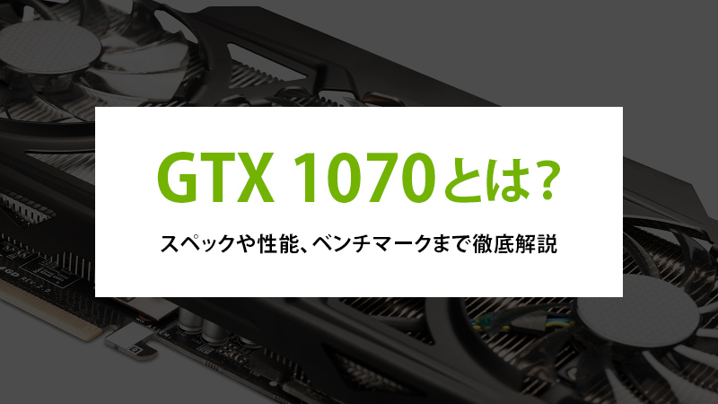 GTX 1070とは？スペックや性能、ベンチマークまで徹底解説 - | 法人様