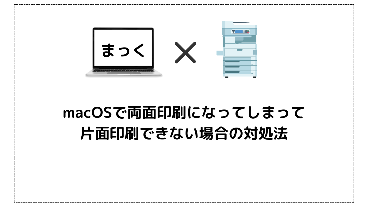 macOSで両面印刷になってしまって片面印刷できない場合の対処法