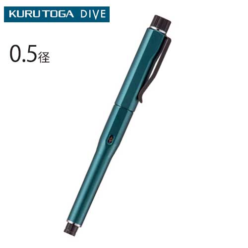 三菱鉛筆 KURUTOGA DIVE クルトガ ダイブ 0.5mm ：ネット通販のどっと