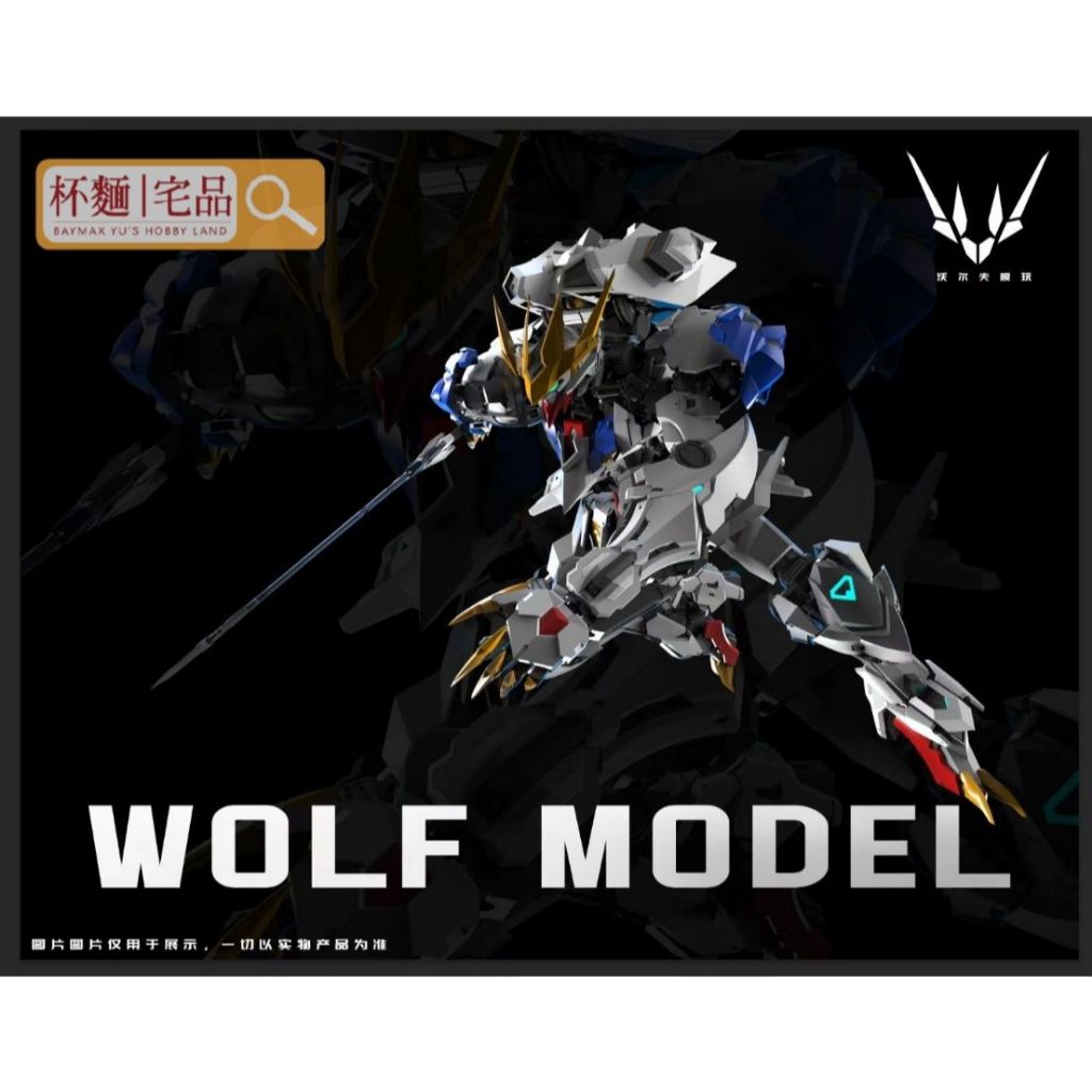 杯麵宅品】 年後二批預購! 沃爾夫科技1/100 狼王帶合金骨架結構優化