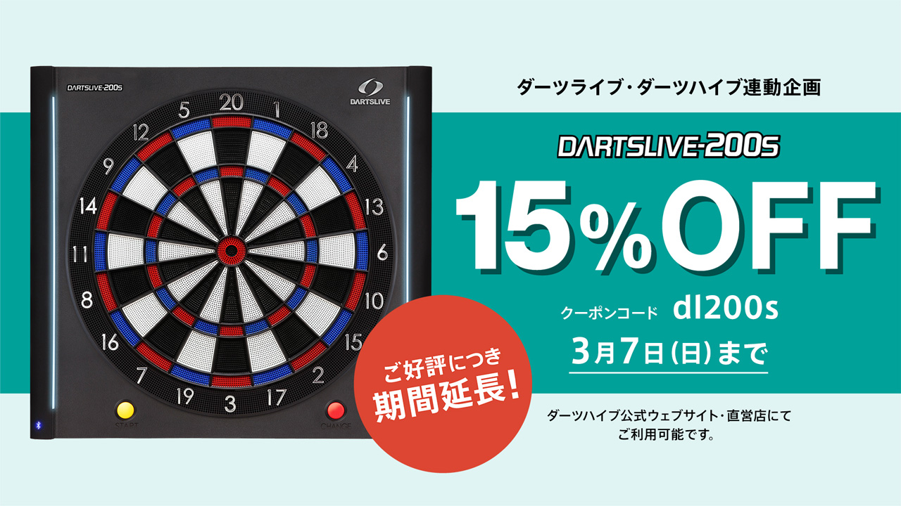 期間延長！ダーツライブ200S 15%オフクーポン 3/7（日）迄 | ニュース