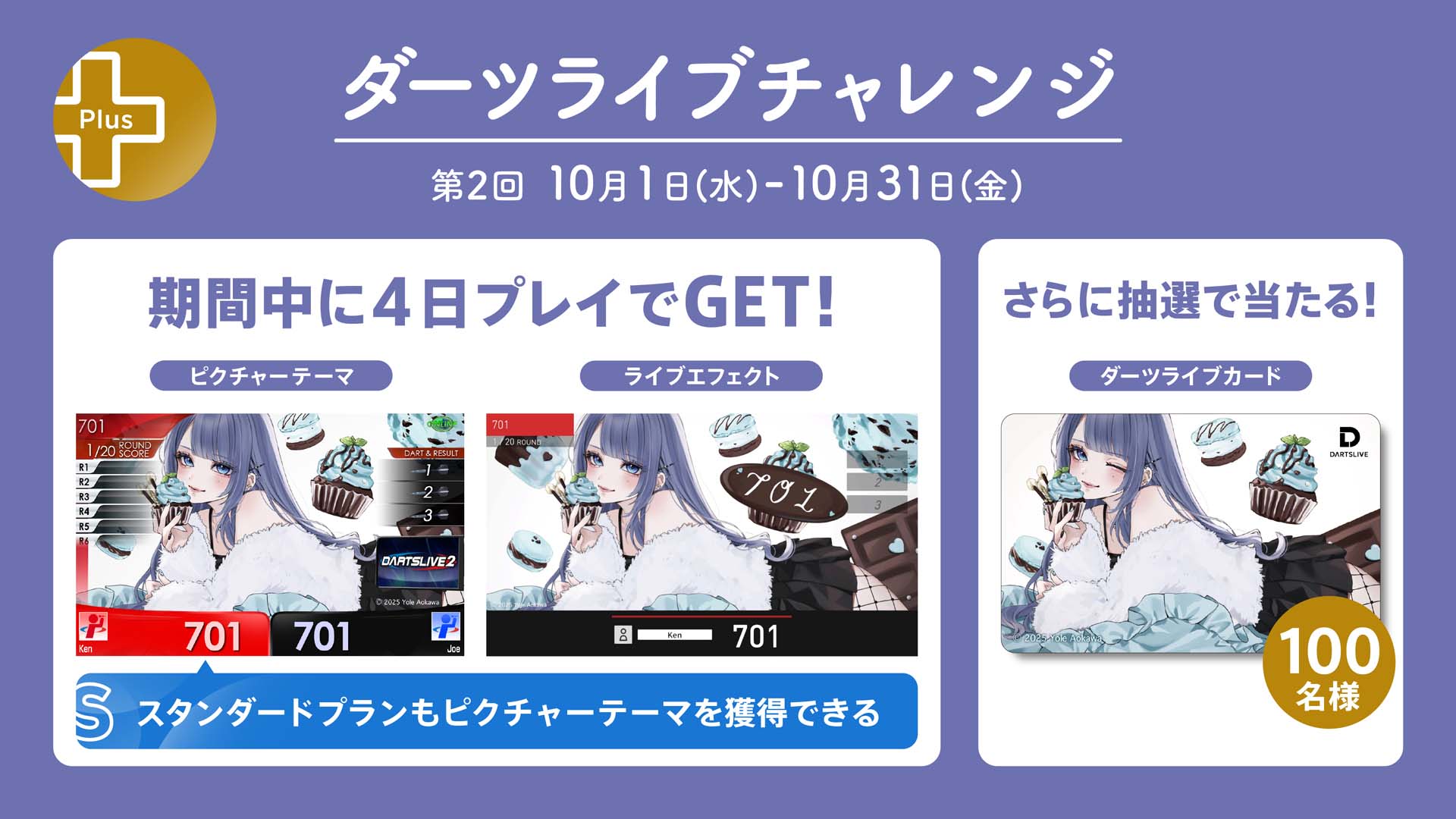 プレミアム＋】ダーツライブチャレンジ 第2回が本日スタート