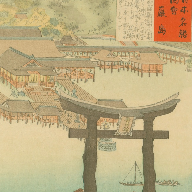 厳島神社 | 錦絵と写真でめぐる日本の名所 | 電子展示会