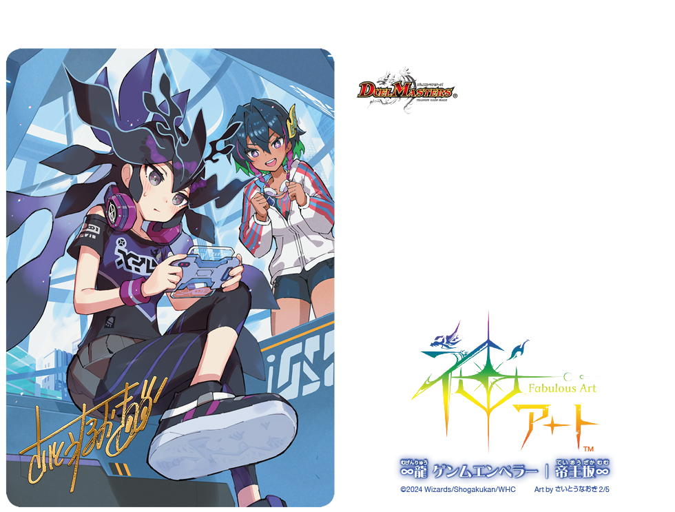 デュエル・マスターズ 神アートシリーズ