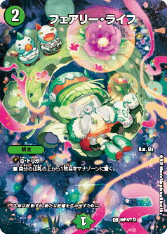 フェアリーライブラリー フェアリーライブラリー デュエル・マスターズ