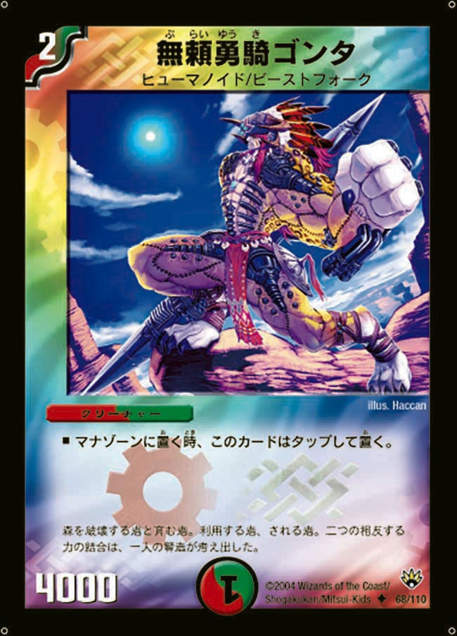 無頼勇騎ゴンタ(DM10 68/110) | デュエル・マスターズ