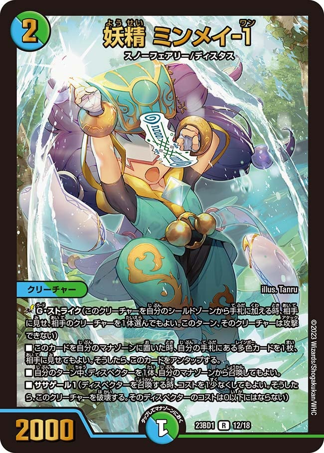 妖精 ミンメイ-1(DM23BD1 12/18) | デュエル・マスターズ