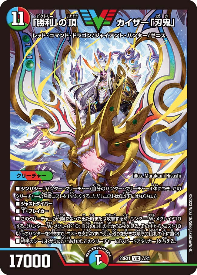 デュエルマスターズ 勝利の頂カイザー刃鬼 金トレジャー 勝利」の頂