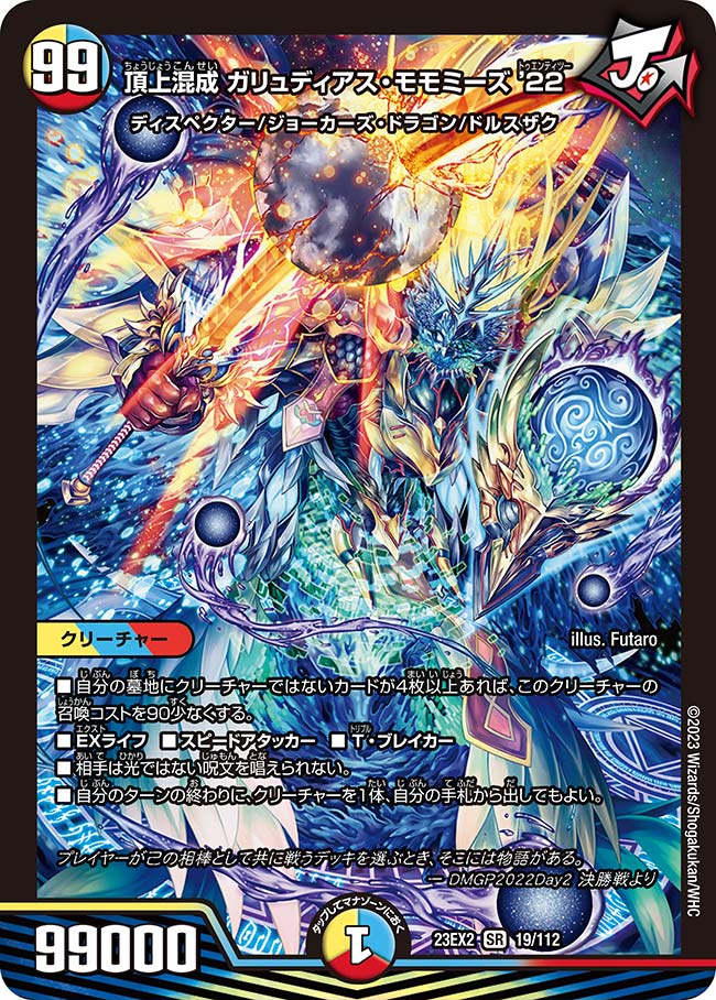 頂上混成 ガリュディアス・モモミーズ'22(DM23EX2 19/112) | デュエル