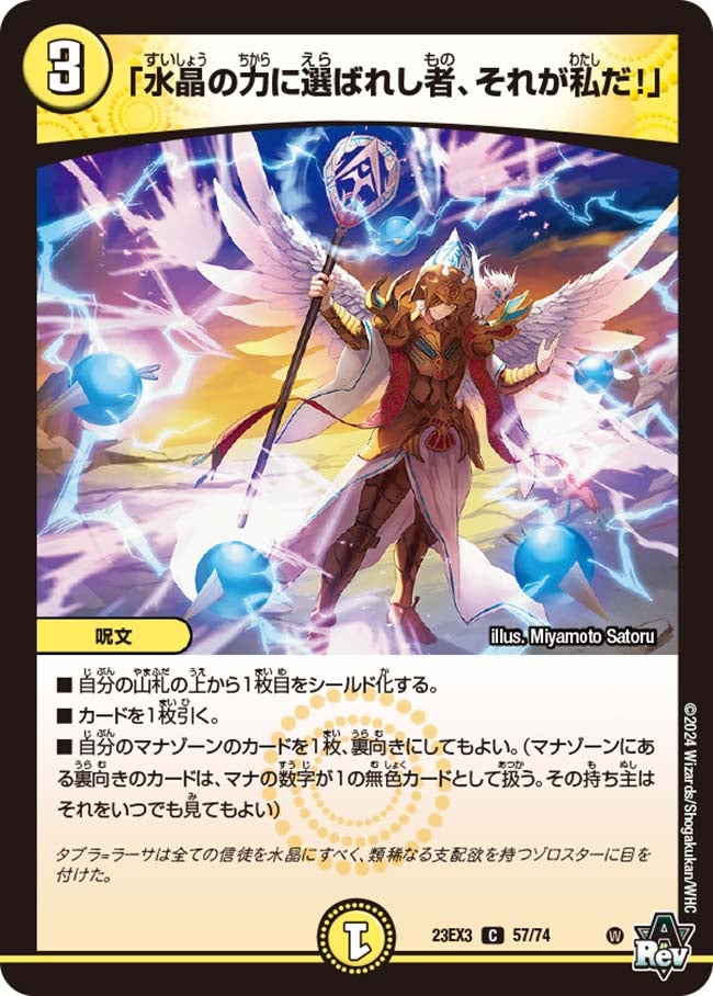 水晶の力に選ばれし者、それが私だ！」(DM23EX3 57/74) | デュエル