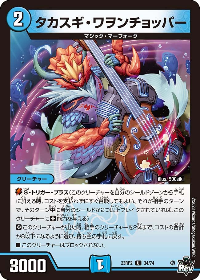 タカスギ・ワヲンチョッパー(DM23RP2 34/74) | デュエル・マスターズ