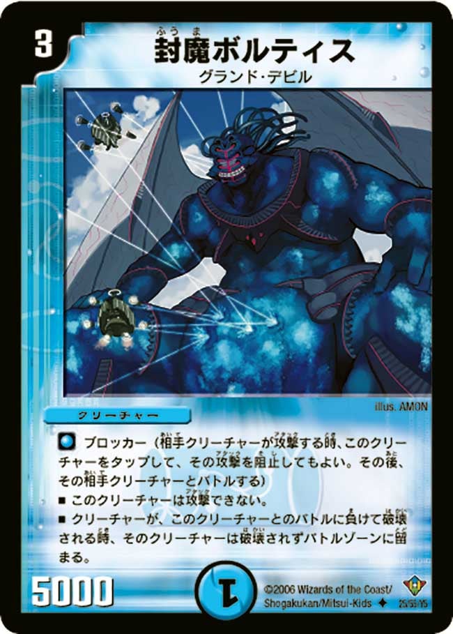 封魔ボルティス(DM20 25/55) | デュエル・マスターズ