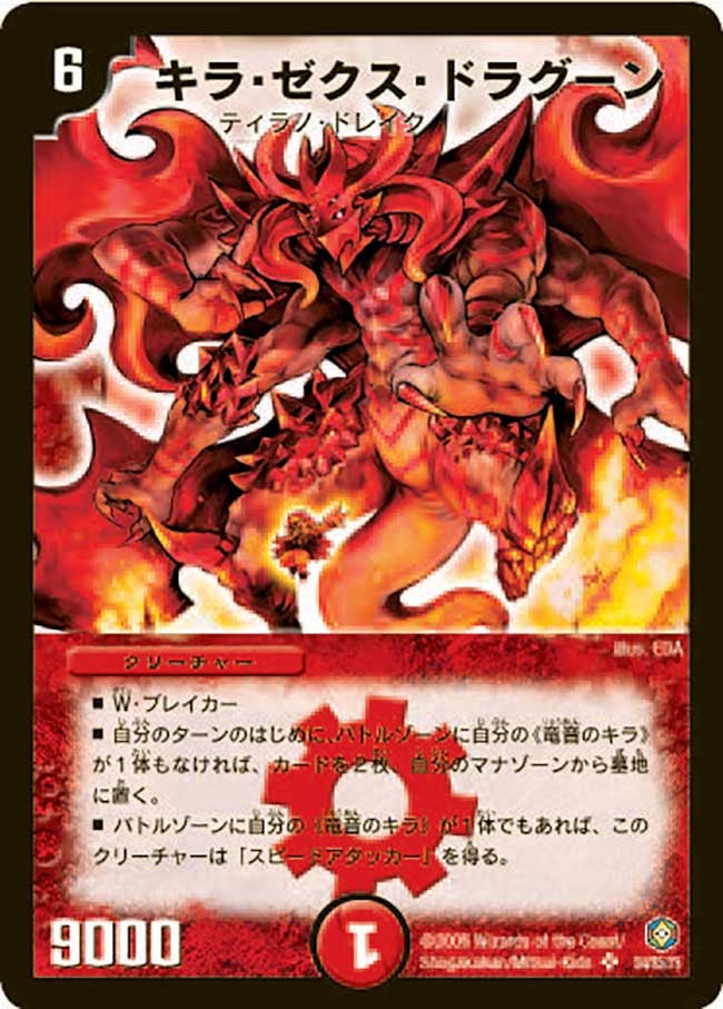 キラ・ゼクス・ドラグーン(DM21 S4/S5) | デュエル・マスターズ