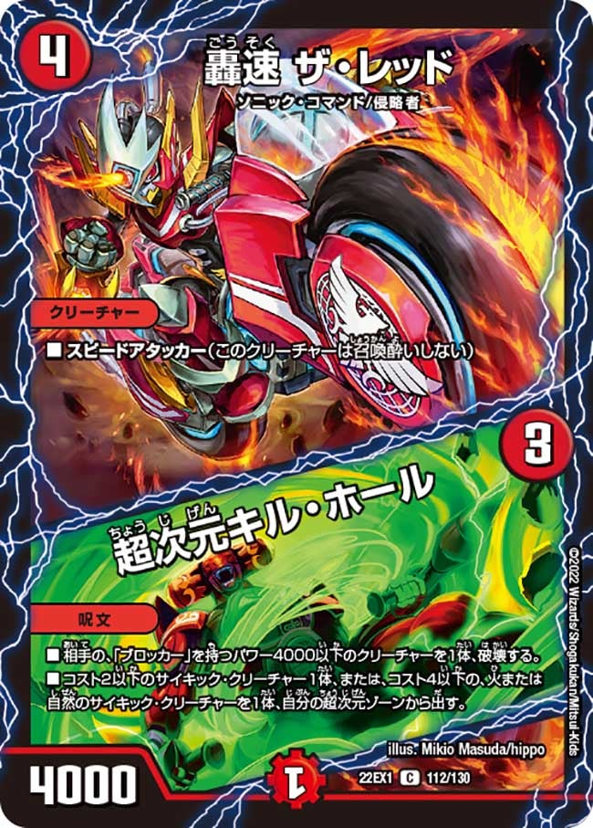 轟速 ザ・レッド / 超次元キル・ホール(DM22EX1 112/130) | デュエル