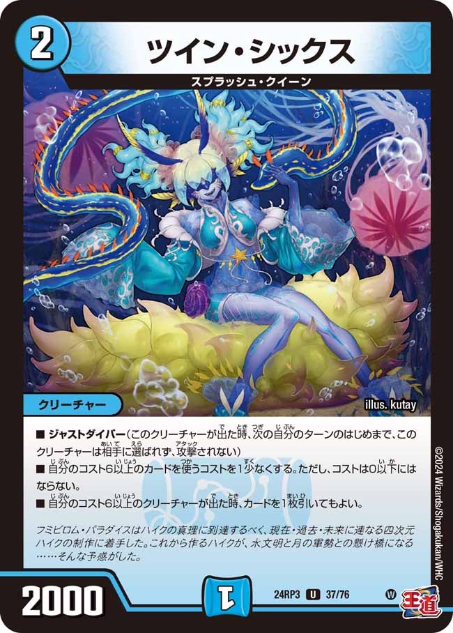 ツイン・シックス(DM24RP3 37/76) | デュエル・マスターズ