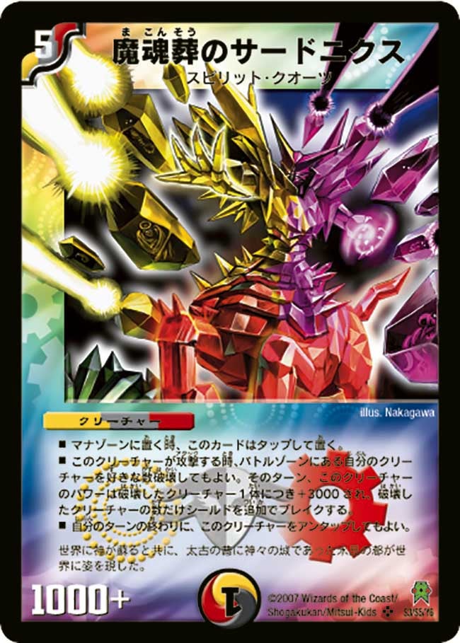 魔魂葬のサードニクス(DM25 S3/S5) | デュエル・マスターズ