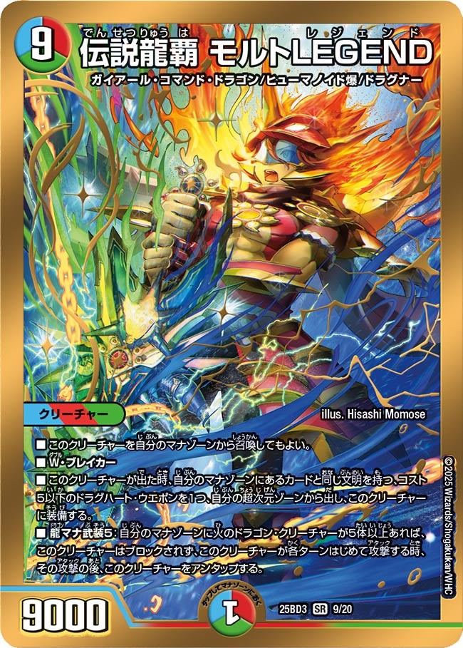 伝説龍覇 モルトLEGEND(DM25BD3 9/20) | デュエル・マスターズ