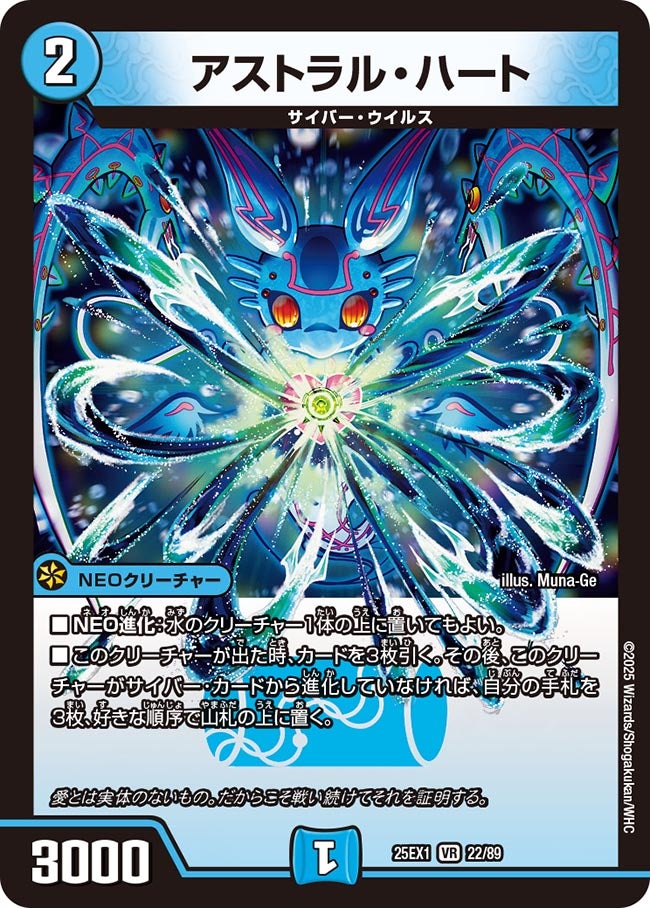 アストラル・ハート(DM25EX1 22/89) | デュエル・マスターズ