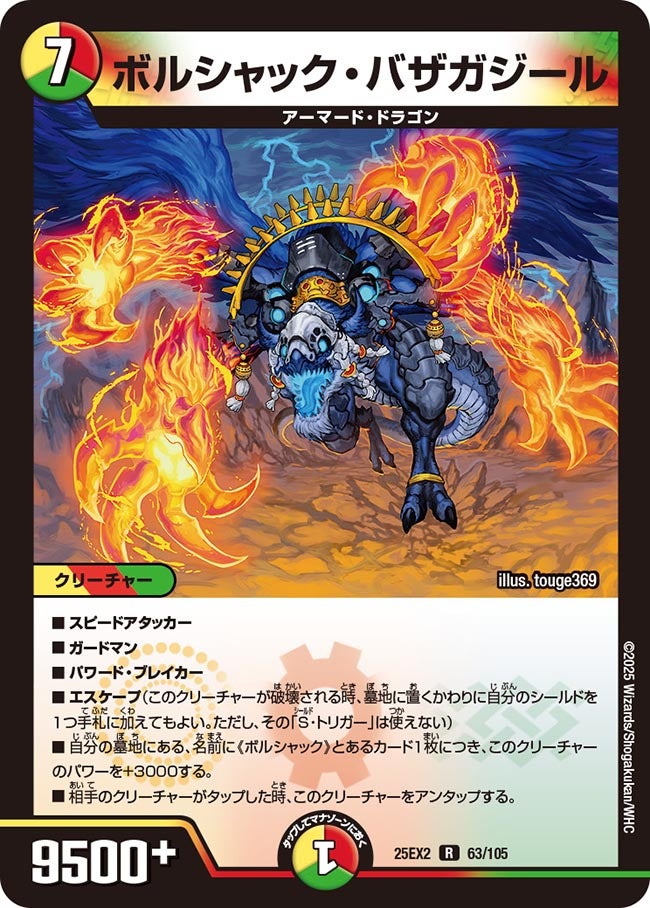 ボルシャック・バザガジール(DM25EX2 63/105) | デュエル・マスターズ